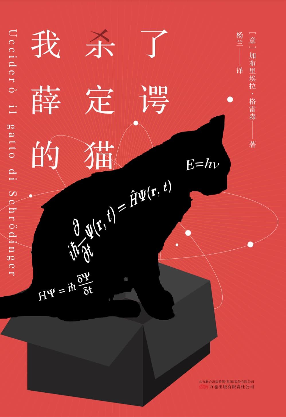 L’edizione cinese del mio romanzo UCCIDERÒ IL GATTO DI SCHRÖDINGER è pronta…ecco la copertina!